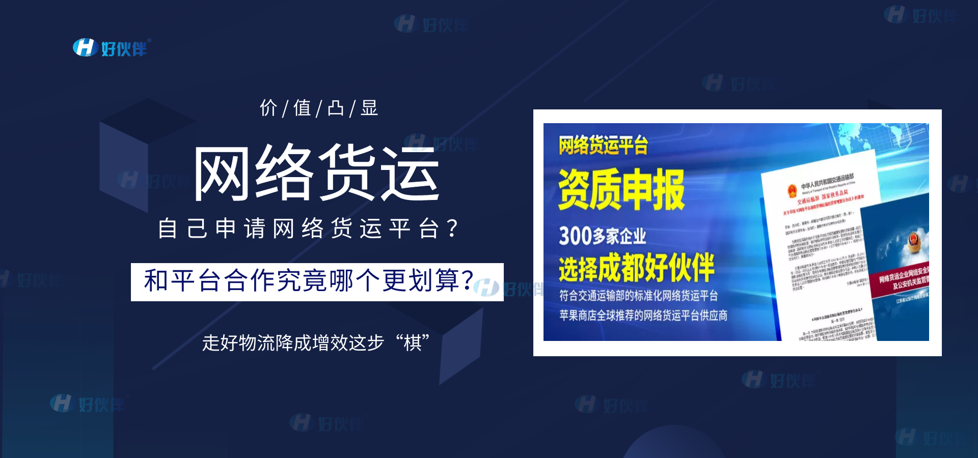 自己申請網絡貨運平臺和平臺合作究竟哪個更劃算？好伙伴這樣說