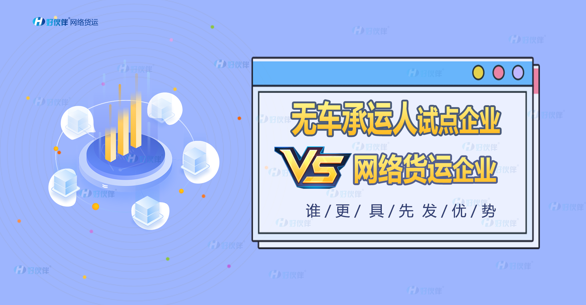 無車承運人試點企業與網絡貨運企業誰更具先發優勢？