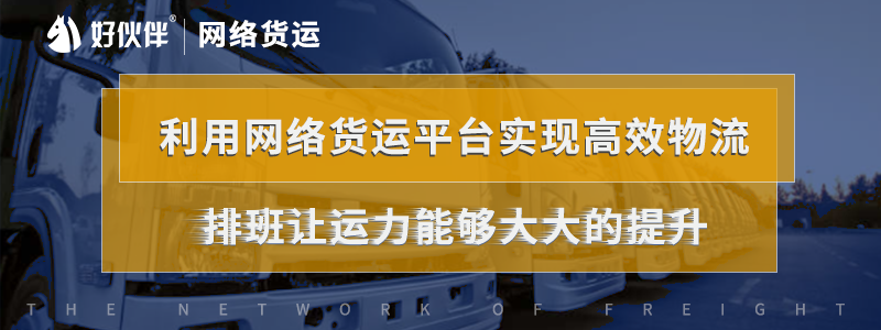 利用網絡貨運平臺實現高效物流，排班讓運力能夠大大的提升。