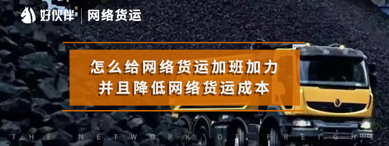 怎么給網絡貨運加班加力，并且降低網絡貨運成本