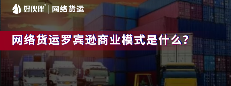 網絡貨運羅賓遜商業模式是什么？