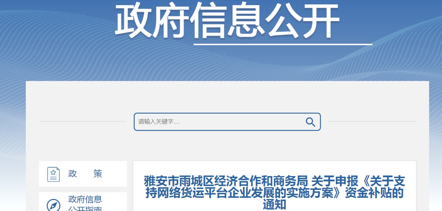 雨城關于申報《關于支持網絡貨運平臺企業發展的實施方案》資金補貼的通知