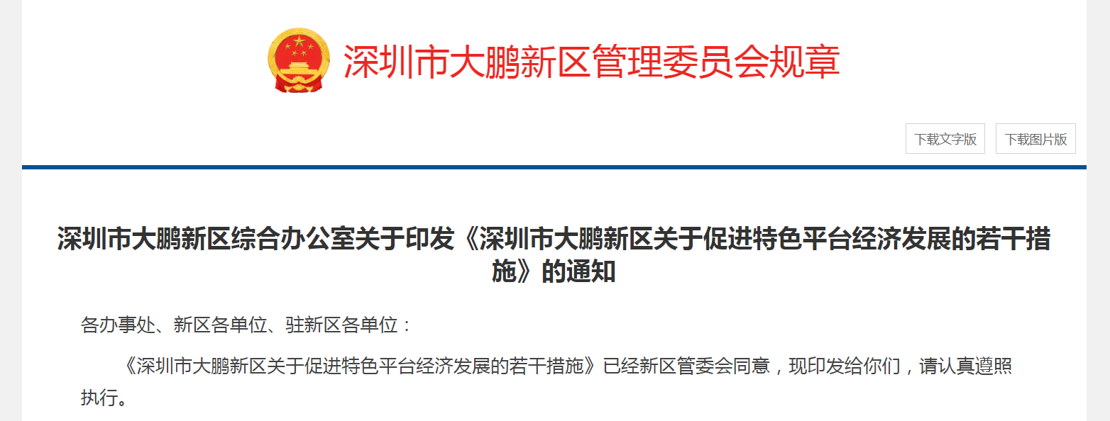 深圳大鵬新區關于促進網絡貨運特色平臺經濟發展的若干措施