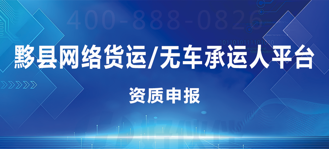 黟縣網絡貨運（無車承運人）平臺資質申報指南